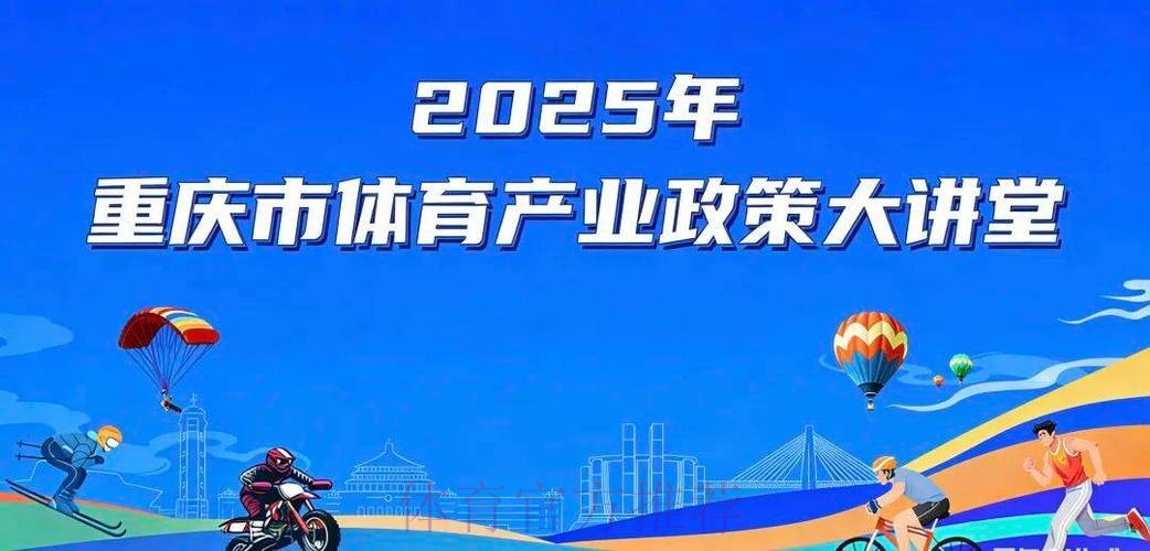 重庆市体育产业政策大讲堂开课