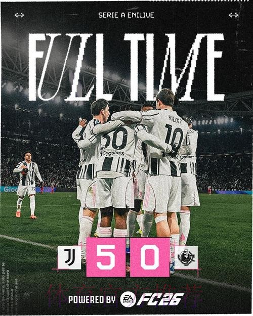 【意甲】尤文5比0克雷莫纳，近6轮5胜1平